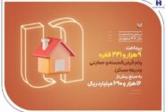 بانک صادرات ایران در حمایت از مستأجران، بیش از ۹۴۰۰ وام ودیعه مسکن پرداخت کرد