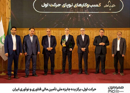 حرکت اول، برگزیده جایزه ملی تأمین مالی فناوری و نوآوری ایران