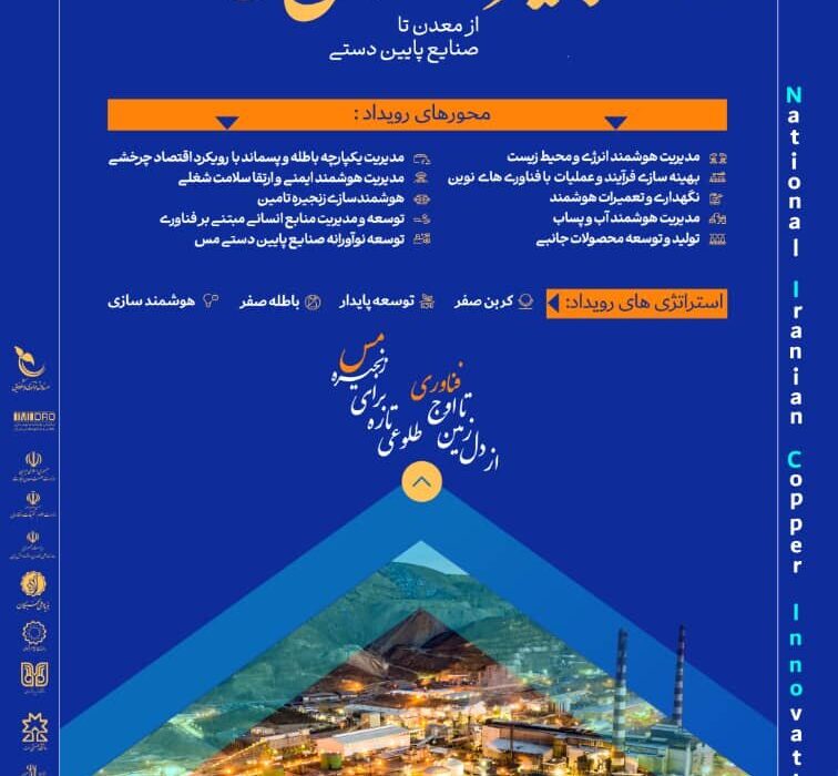 آغاز ثبت ایده‌های نوآورانه در صنعت مس فرصتی برای تحول زنجیره ارزش کشور