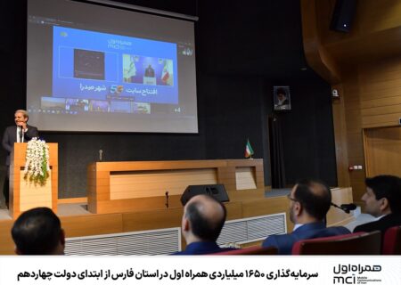 سرمایه‌گذاری ۱۶۵۰ میلیاردی همراه اول در استان فارس از ابتدای دولت چهاردهم