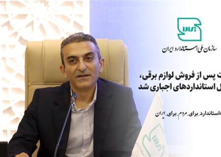 خدمات پس از فروش لوازم برقی مشمول استانداردهای اجباری شد