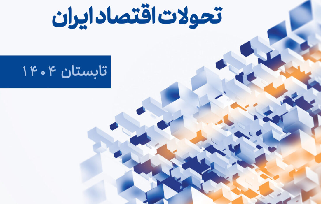 گزارش فصلی تحولات اقتصاد ایران (تابستان ۱۴۰۴)