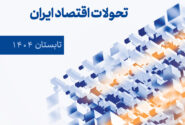 گزارش فصلی تحولات اقتصاد ایران (تابستان ۱۴۰۴)