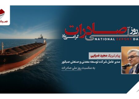 پیام مدیرعامل شرکت صبانور به مناسبت روز ملی صادرات/ صادرات؛ پیشران توسعه، تولید و سرمایه‌گذاری پایدار