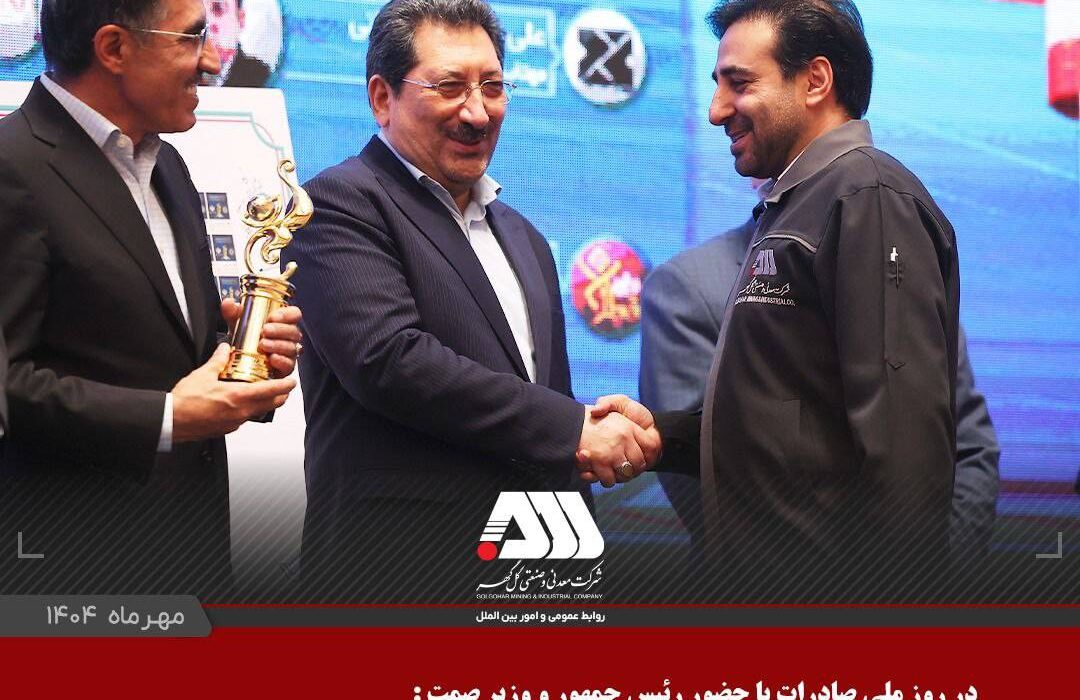 از شرکت گل گهر به عنوان صادر کننده نمونه ملی تجلیل شد