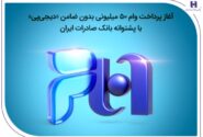 آغاز پرداخت وام ۵۰ میلیونی بدون ضامن «دیجی‌پی» با پشتوانه بانک صادرات ایران