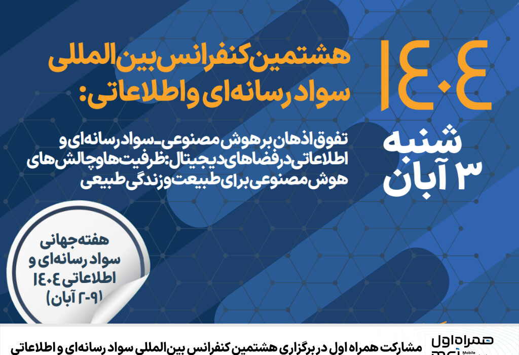 مشارکت همراه اول در برگزاری هشتمین کنفرانس بینالمللی سواد رسانهای و اطلاعاتی