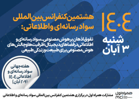 مشارکت همراه اول در برگزاری هشتمین کنفرانس بین‌المللی سواد رسانه‌ای و اطلاعاتی