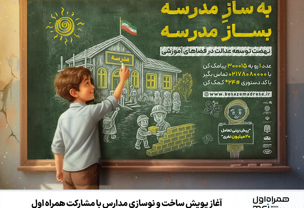آغاز پویش ساخت و نوسازی مدارس با مشارکت همراه اول