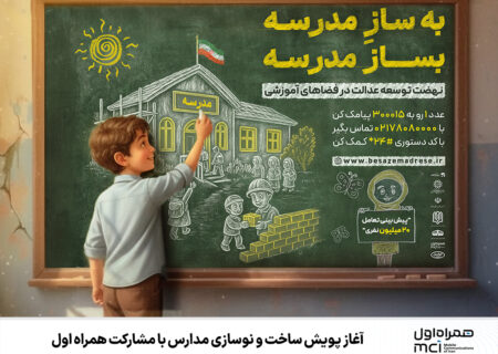 آغاز پویش ساخت و نوسازی مدارس با مشارکت همراه اول