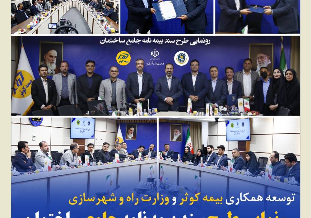 رونمایی طرح سند بیمهنامه جامع ساختمان