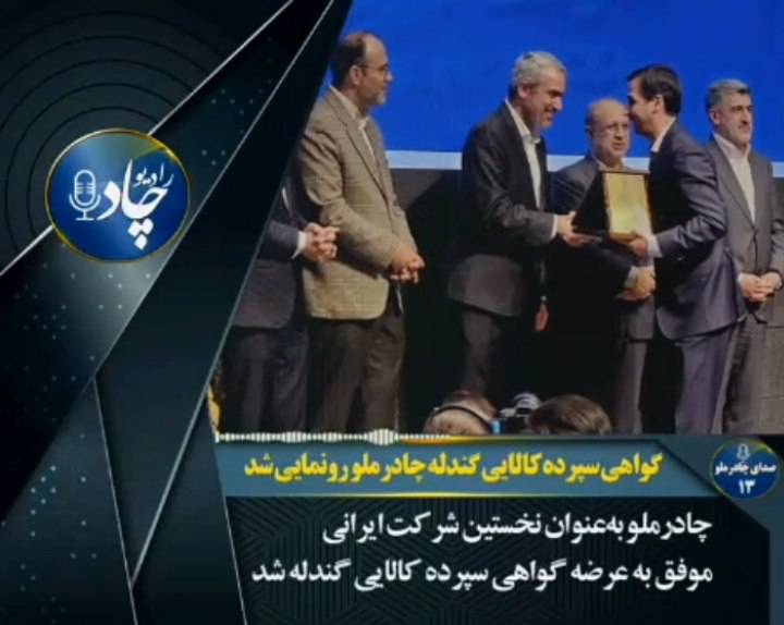 رادیوچاد، هر هفته با مرور تازهترین رویدادها و دستاوردهای شرکت معدنی و صنعتی چادرملو
