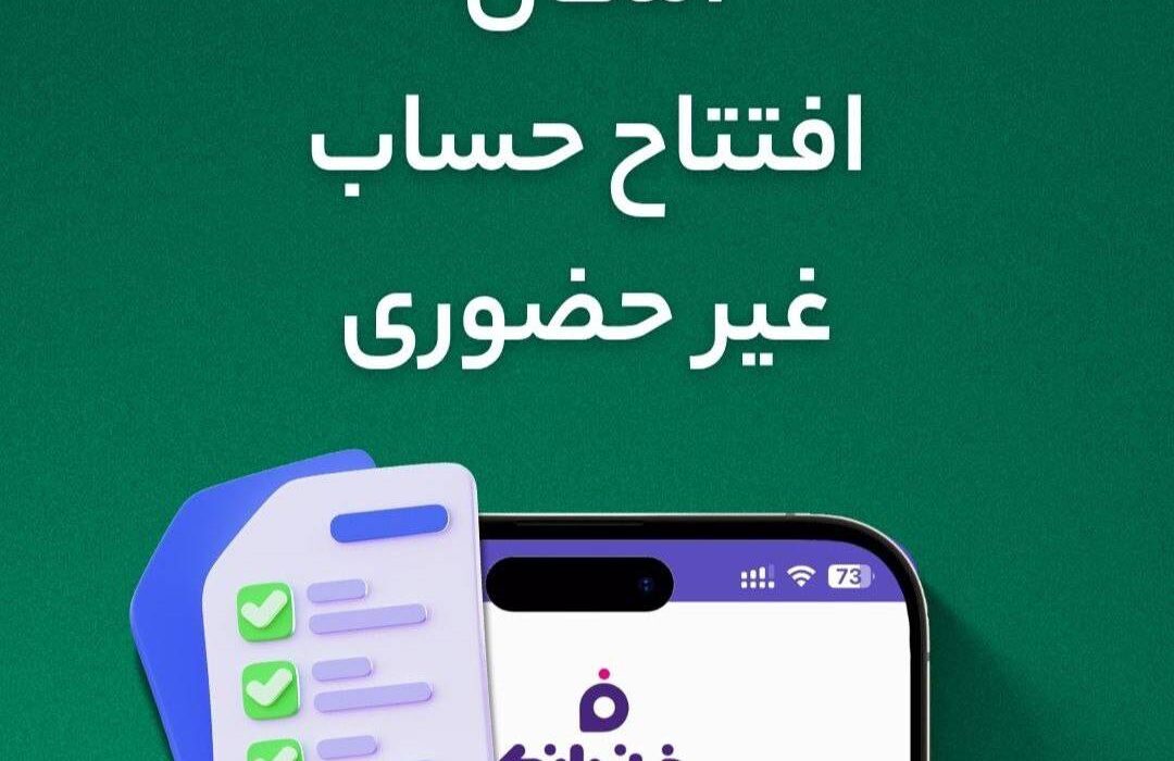 افتتاح حساب غیرحضوری در فراز بانک ایرانزمین