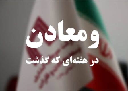 ویدئو: خلاصه تصویری اخبار «ومعادن» در هفته‌ای که گذشت