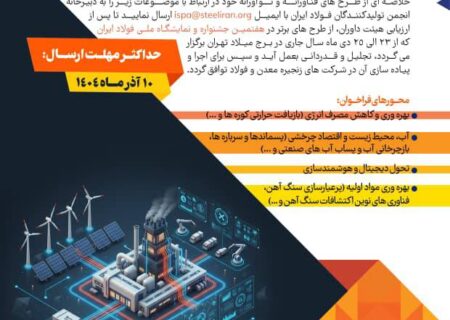 فراخوان انجمن تولیدکنندگان فولاد ایران برای طرح های فناورانه زنجیره معدن و فولاد