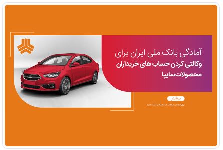 امکان وکالتی کردن حساب های بانک ملی برای ثبت نام در طرح فروش سایپا