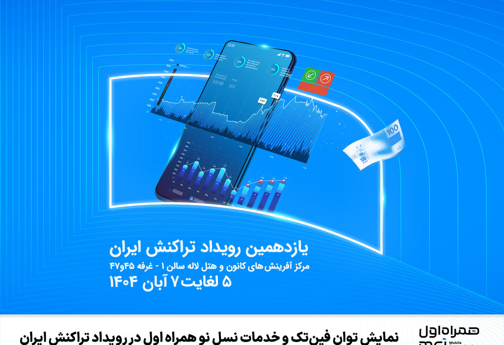 نمایش توان فینتک و خدمات نسل نو همراه اول در رویداد تراکنش ایران