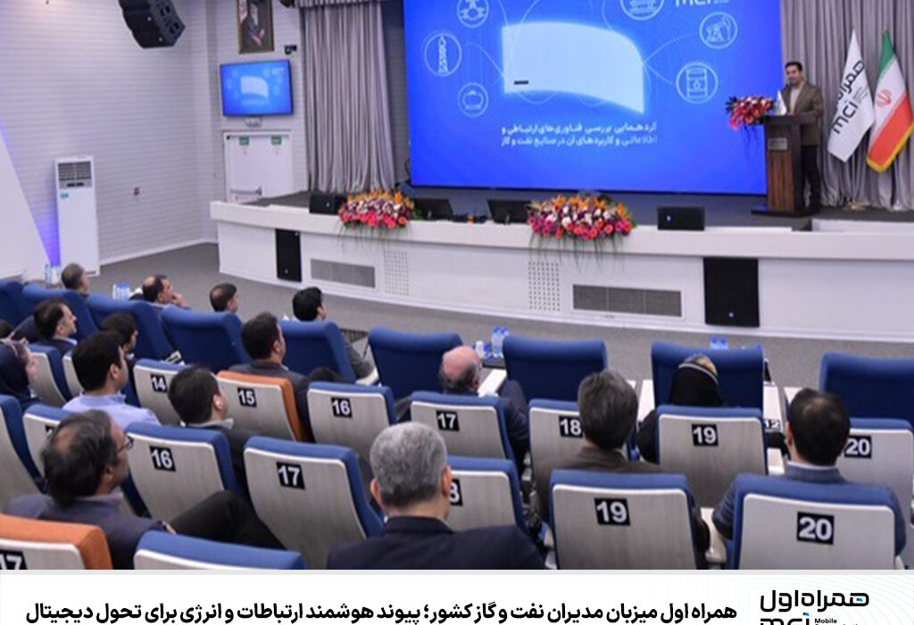 همراه اول میزبان مدیران نفت و گاز کشور؛ پیوند هوشمند ارتباطات و انرژی برای تحول دیجیتال