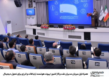 همراه اول میزبان مدیران نفت و گاز کشور؛ پیوند هوشمند ارتباطات و انرژی برای تحول دیجیتال