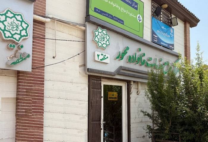 اولین مرکز جامع خدمات خانوادهمحور شهر تهران در محله فرحزاد آماده بهرهبرداری شد