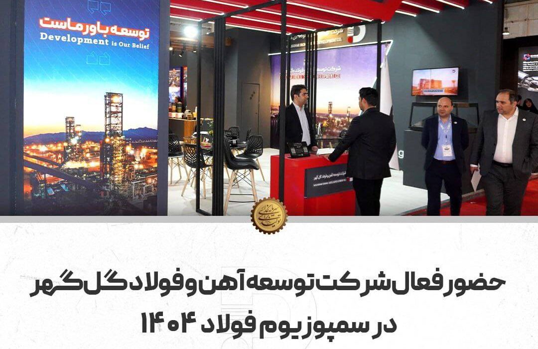 حضور فعال شرکت توسعه آهن و فولاد گلگهر در سمپوزیوم فولاد