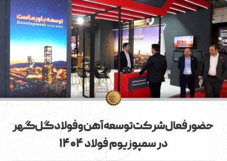 حضور فعال شرکت توسعه آهن و فولاد گل‌گهر در سمپوزیوم فولاد