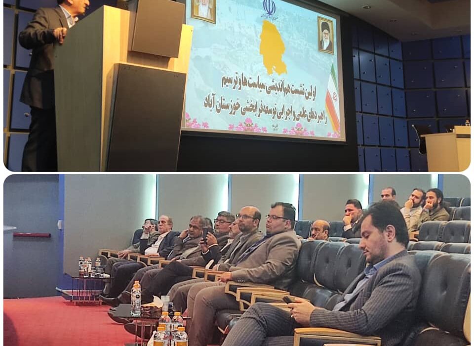 بررسی راهبردهای توسعه فرابخشی خوزستان در نشست «خوزستان آباد»