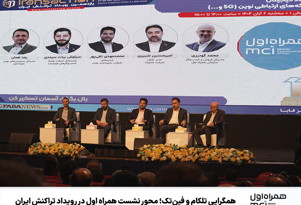 همگرایی تلکام و فین‌تک؛ محور نشست همراه اول در رویداد تراکنش ایران