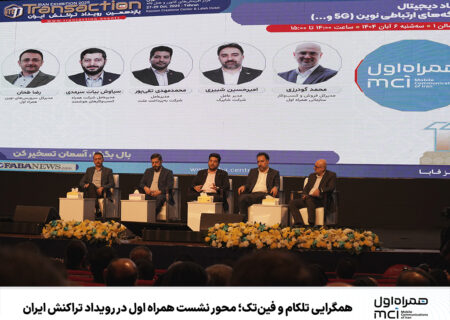 همگرایی تلکام و فین‌تک؛ محور نشست همراه اول در رویداد تراکنش ایران