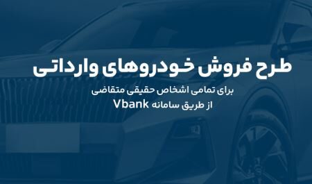 ارائه خدمت حساب وکالتی در بانک گردشگری برای ثبت نام در طرح پیش فروش خودروی وارداتی-آبان۱۴۰۴