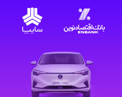 امکان وکالتی کردن سپرده مشتریان متقاضی خرید خودروی برقی سایپا در بانک اقتصادنوین