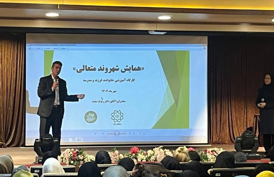 همایش «شهروند متعالی» ویژه والدین دانش‌آموزان در منطقه یک برگزار شد