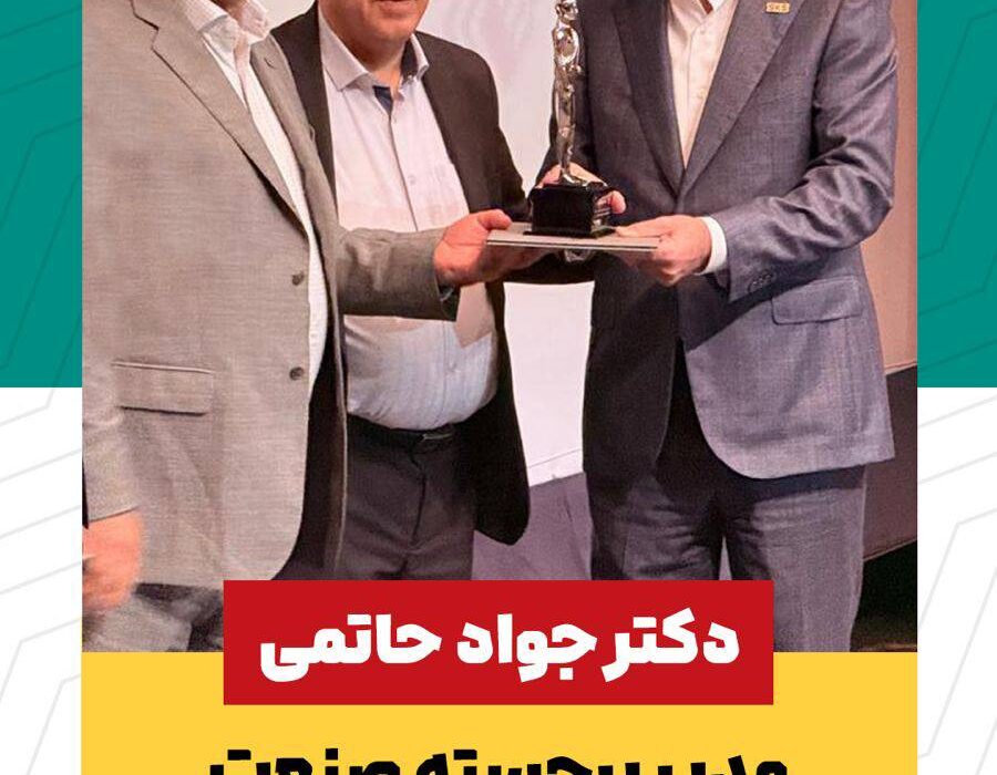 حاتمی مدیر برجسته صنعت فولاد کشور در سال ۱۴۰۴ در بخش دولتی و عمومی شد