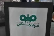 حضور فولادسنگان در نمایشگاه فولاد کیش