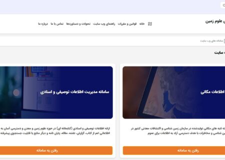 رونمایی از سامانه جدید پایگاه جامع داده های علوم زمین