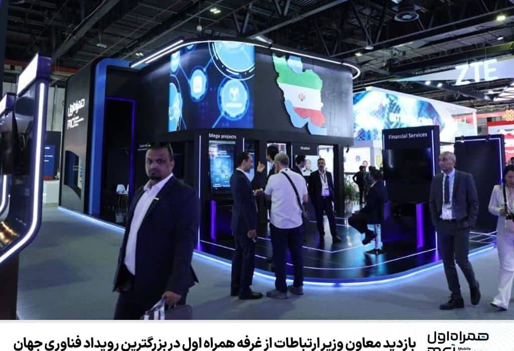  بازدید معاون وزیر ارتباطات از غرفه همراه اول در بزرگترین رویداد فناوری جهان