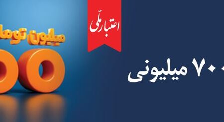 وام ۷۰۰ میلیون تومانی بانک ملی، سود شناور، بازپرداخت دلخواه، ضامن غیر حضوری