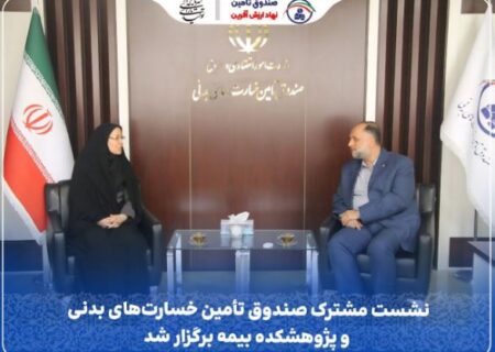نشست مشترک صندوق تأمین خسارت‌های بدنی و پژوهشکده بیمه برگزار شد