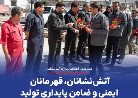 مدیر عامل گهرزمین: آتش‌نشانان، قهرمانان ایمنی و ضامن پایداری تولید