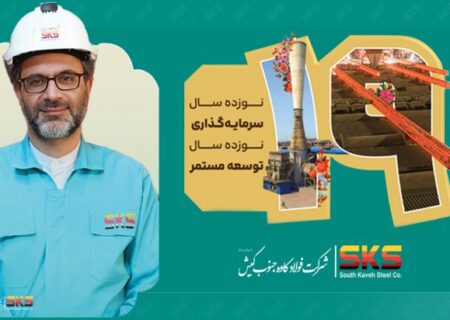 پیام مدیرعامل شرکت فولاد کاوه جنوب کیش به مناسبت نوزدهمین سالروز تأسیس SKS