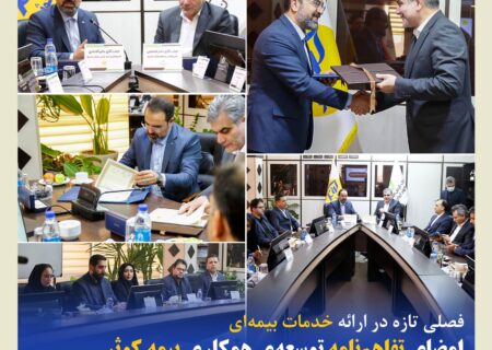 امضای تفاهم‌نامه توسعه‌ی همکاری بیمه کوثر و بانک قرض الحسنه مهر ایران