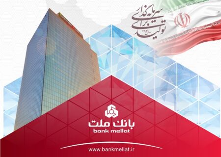عملکرد درخشان بانک ملت با ثبت تراز عملیاتی مثبت ۶۸ همتی در ۶ ماه اول سال