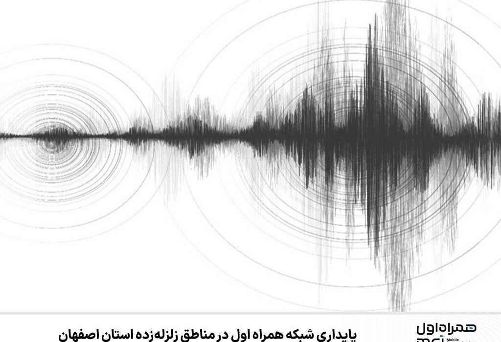 پایداری شبکه همراه اول در مناطق زلزله‌زده استان اصفهان
