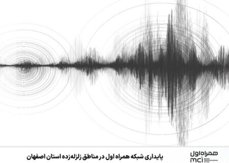 پایداری شبکه همراه اول در مناطق زلزله‌زده استان اصفهان