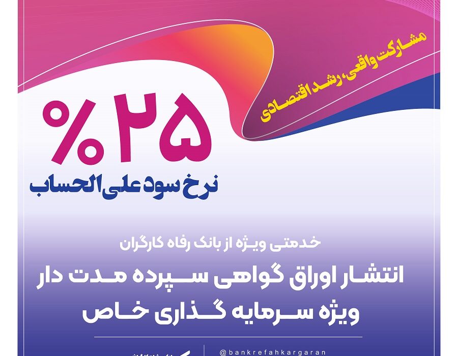 بانک رفاه کارگران برای شرکت‌های دانش‌بنیان گواهی سپرده خاص منتشر می‌کند