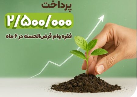 پرداخت ۲.۵ میلیون فقره وام در ۶ ماهه نخست ۱۴۰۴