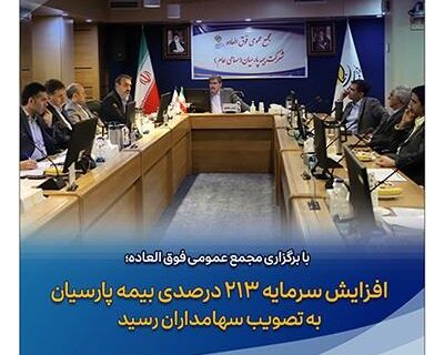  افزایش سرمایه ۲۱۳ درصدی بیمه پارسیان به تصویب سهامداران رسید