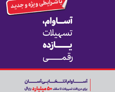 هشت هزار میلیارد ریال تسهیلات «آساوام» پرداخت شد