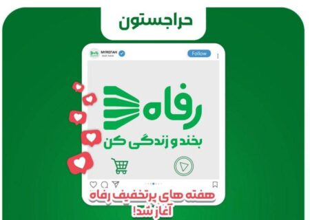 هفته های پرتخفیف رفاه آغاز شد