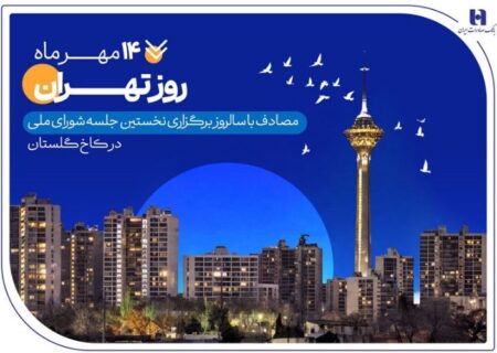 کارنامه شش‌ماهه بانک صادرات ایران در استان تهران با تمرکز بر مسئولیت‌های اجتماعی
